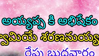 ayyappa అభిషేకం vella [upl. by Ahsinaw]