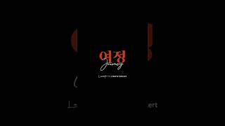 9월 21일 내일 만나요 여정 콘서트journey concert levistance [upl. by Edi]