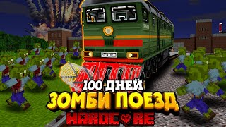 100 ДНЕЙ НА ПОЕЗДЕ В ЗОМБИ АПОКАЛИПСИСЕ В МАЙНКРАФТ [upl. by Cornish]