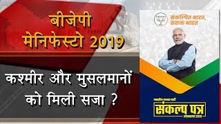 BJP election manifesto 2019 कश्मीर और मुसलमानों को मिली सजा  Punjab Kesari [upl. by Ij]