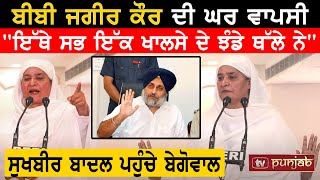 Bibi Jagir Kaur à¨¦à©€ à¨˜à¨° à¨µà¨¾à¨ªà¨¸à©€ quotà¨‡à©±à¨¥à©‡ à¨¸à¨­ à¨‡à©±à¨• à¨–à¨¾à¨²à¨¸à©‡ à¨¦à©‡ à¨à©°à¨¡à©‡ à¨¥à©±à¨²à©‡quot Sukhbir Badal à¨ªà¨¹à©à©°à¨šà©‡ à¨¬à©‡à¨—à©‹à¨µà¨¾à¨² LIVE [upl. by Corliss]