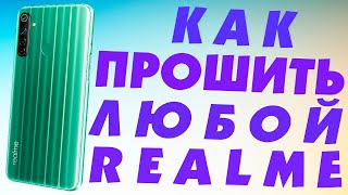 Как прошить REALME телефонОбновление ПО Realme [upl. by Sansen]