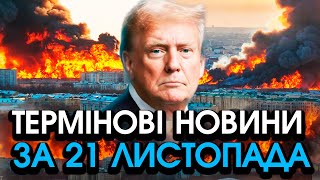 Трамп звернувся до УКРАЇНИ таких слів НЕ ЧЕКАВ НІХТО Кожен українець ЗАВМЕР — головне за 2111 [upl. by Yatnahc690]