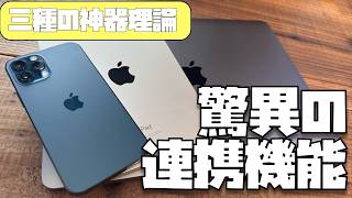 Apple製品”シン・三種の神器”理論「iPhoneだけを使うのは勿体ない！iPadとMacを組み合わせるとこんなに便利なんです！」 [upl. by Schaffer]