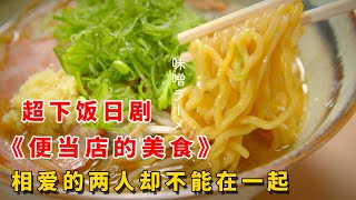 一口氣帶妳看完2023年治愈美食日剧《便利店的美食》，渣男戀人腳踏兩只船，傷心女孩卻被另一位天才廚師治愈！ [upl. by Neb]