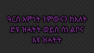 Tsegu Gebrehiwot is liveዓርሰ እምነትንምውናን ክእለትድዩ ዝሓትትወይስ ስነ ልቦናእዩ ዝሓትት [upl. by Nosauq]