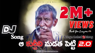 Aa Kurchini Madatha Petti Dj Song Remix By Dj Harish From Nellore  HarishThatiboina  djharish [upl. by Zetram]