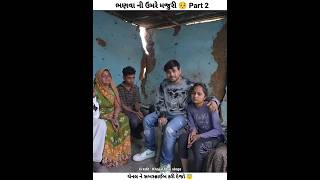 ભણવાની ઉમરે મજુરી 🥺 Part 2  Khajur bhai vlogs  Nitin jani  khajurbhai nitinjani shorts [upl. by Latsyrc421]