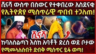 Ethiopia ሺናሻ ውስጥ በስውር የተቀበረው አስደናቂ የኢትዮጵያ ሚስጥራዊ ጥበብ ተጋለጠ 🛑ቦታው ላይ የሚመላለሱበት ድብቅ ሚስጥር ይፋ ወጣ AxumTube [upl. by Charin633]