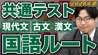 【2024年度共通テスト対策】最短で点数が取れるようになる国語の勉強法！武田塾参考書ルート [upl. by Enialem]