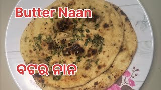 butternaan butternaanrecipe Naan banane ka sabse asan tarika [upl. by Hairahcaz]