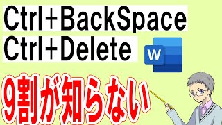 【Word】CtrlBackSpaceとCtrlDelete知ってますか？ [upl. by Navek]