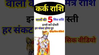 कर्क राशि वालो की 5 मित्र राशि । Kark Rashi Ki Mitra Rashi  Kark Rashi Horoscope Cancer Horoscope [upl. by Netram]