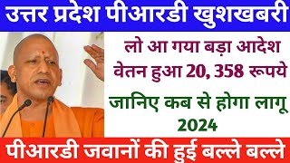 PRD News Today यूपी पीआरडी बड़ी खुशखबरी पीआरडी जवानों को 1 अक्टूबर से 20 358रूपए वेतन [upl. by Newkirk]