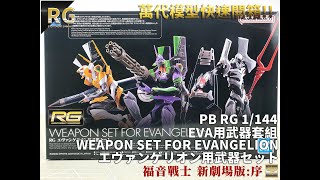 萬代RG組裝模型開箱PB RG 福音戰士新劇場版 EVA用武器套組WEAPON SET FOR EVANGELIONエヴァンゲリオン用武器セット [upl. by Varin]