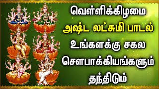 FRIDAY ASTA LAKSHMI DEVOTIONAL SONGS  Goddess Asta Lakshmi Tamil Devotional Songs  Lakshmi Songs [upl. by Yzeerb]