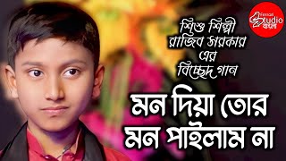 Mon Diya Tor Mon Pailam Na ред Rajib Sarker ред Ferrari Studio Bangla [upl. by Romanas]