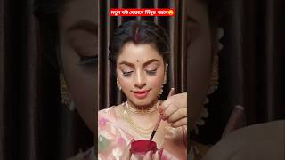 How to apply sindur perfectly Bengali style sindur application shortsfeed shortvideo shorts [upl. by Stenger]