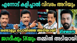 രണ്ടാളും ഇപ്പൊ തല്ല് ആയേനെ  Sreekandan Nair  Jagadeesh  Troll Video [upl. by Dina]