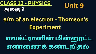 12th Physics TN 1 Thomsons Experiment  தாம்சன் ஆய்வு [upl. by Blair]