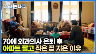 전직 외과의사 넓고 편한 아파트 대신 작고 아담한 패시브 하우스를 지은 이유｜어느덧 70 내 남은 인생은 아내와 둘이서 소박하게 살기로 결심했다｜건축탐구 집｜골라듄다큐 [upl. by Avrom477]