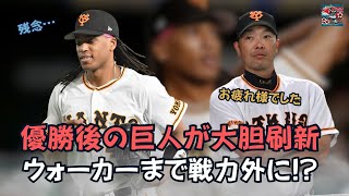 【プロ野球】優勝後の巨人が大胆刷新 ウォーカーまで戦力外に 衝撃の理由を発表！ [upl. by Ahsas]