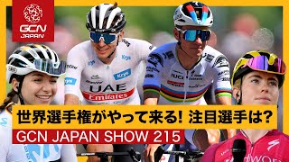 開催間近！UCI ロードレース世界選手権 2023 のコースプレビュー＆注目選手を紹介！アルカンシェルは誰の手に！？【GCN JAPAN SHOW 215】 [upl. by Tab974]