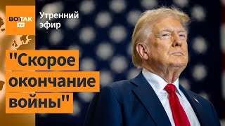 ⚠️Трамп позвонил Путину первые детали Наступление войск России в Курской области  Утренний эфир [upl. by Vinnie]