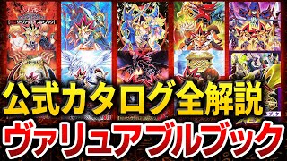 【遊戯王】伝説の公式カタログ 『ヴァリュアブルブック』から見る遊戯王OCGの歴史を徹底解説【ゆっくり解説】【マスターデュエル】【睡眠用】【作業用】遊戯王ocg ゆっくり実況 yugioh [upl. by Tansey]