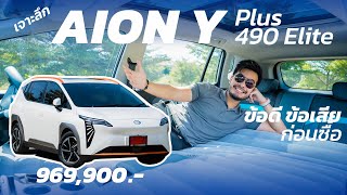 ดูก่อนจอง AION Y Plus 490 Elite ราคา 969 แสน รถไฟฟ้ากระแสดี กว้างจริงมั้ย ขับเป็นไง สรุปจบคลิปเดียว [upl. by Iderf735]