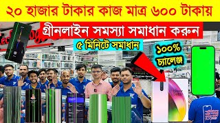 ২০ হাজার টাকার কাজ মাত্র ৬০০ টাকায় 🔥😲Oneplus GreenLine Solution 🔥 Oneplus All Display Price in BD [upl. by Eeslehc]