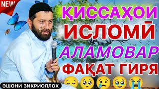 ЭШОНИ ЗИКРИОЛЛОХ КИССАХОИ АЛАМОВАР ФАҚАТ БО ГИРЯ ТАМОШО МЕКУНИ КИССАХОИ ИСЛОМИ [upl. by Eem]