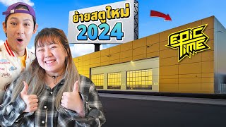 พวกเรา Epic Time ย้ายสตูใหม่ ปี2024 [upl. by Mommy]