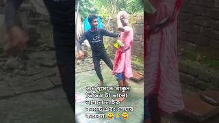 Pagol koreche Amay rongpur Maya funny short videokiron fun tv😀👍🙏 [upl. by Parthinia]