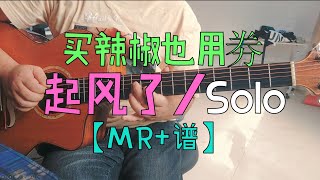 買辣椒也用券『 起風了』 Guitar吉他Solo【MrTAB譜】 [upl. by Berkshire]