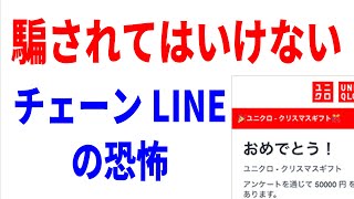 【注意喚起】このメッセージが届いても絶対に従わないで！チェーンLINEの危険性！ [upl. by Aeslek]