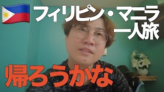 【マニラの洗礼】 入国審査もホテルチェックインも不運続きで精神ズタボロになる マニラ一人旅【マニラ旅Part1】【tomolog218】 [upl. by Atiuqahc]