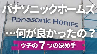 【ハウスメーカー選び】正直地味…パナソニックホームズの何に魅力を感じたの？ちゃんと理由があります！【後悔しない家づくり】 [upl. by Sean]