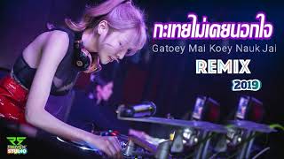 กะเทยไม่เคยนอกใจ Gatoey Mai Koey Nauk Jai Remix 2019 Bass Boosted [upl. by Emylee349]