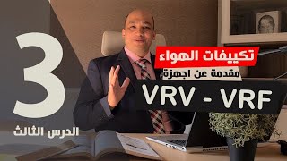 شرح نظام تكييف VRV systems VRF  المقدمة [upl. by Atiuqehc]