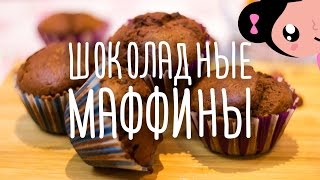 CHOCOLATE MUFFINS  EASY RECIPE   ШОКОЛАДНЫЕ МАФФИНЫ ЛЕГКИЙ РЕЦЕПТ [upl. by Yecad]