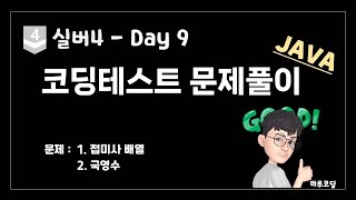 JAVA 알고리즘 코딩테스트  실버4 Day9 23분 문제 풀이  접미사 배열 국영수 [upl. by Eizeerb]