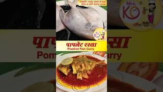 सोप्या पद्धतीनं बनवा चविष्ट अशी पापलेट करी  Koli Seafood  Kolin Baay trending shorts pomfret [upl. by Irot]