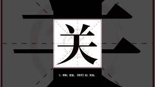 【乐乐说文解字】关字解析关字读音关字释义 文字 字 解析 读音 关 汉字 分享 熱門 关字释义 [upl. by Nari509]