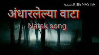 अंधारलेल्या वाटा natak song andharlelya vata [upl. by Bill]