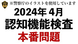 【2024年】実際の認知機能検査と同じ問題を使用したテスト問題 ※警察庁のイラストを使用 [upl. by Ellimahs680]