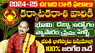 Karkataka Rasi Ugadi Rasi Phalalu 2024  Cancer HOROSCOPE Ugadi Panchangam  bhakthisamacharam [upl. by Yrrol]