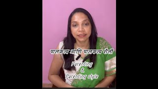 Parenting and Parenting style  पालकत्व आणि पालकत्व शैली  Dixita Rodrigues [upl. by Thackeray]