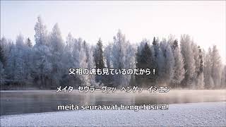 【和訳付き】フィンランド行進曲（フィンランド軍歌）quotSuomi marssiquot  カナ読み有 [upl. by Andrew]