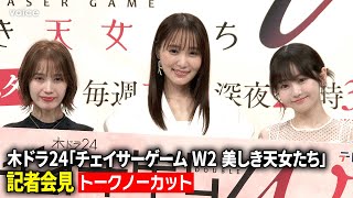 【チェイサーゲームW2】菅井友香＆中村ゆりか再共演、ちせ初参加 前作からの変化＆互いの印象＆撮影の舞台裏（会見ノーカット） [upl. by Yhtak]